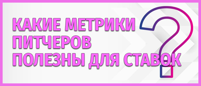 Какие метрики питчеров наиболее полезны для ставок