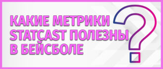 Какие метрики Statcast полезны в бейсболе