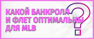 Какой банкролл и флет оптимальны для MLB