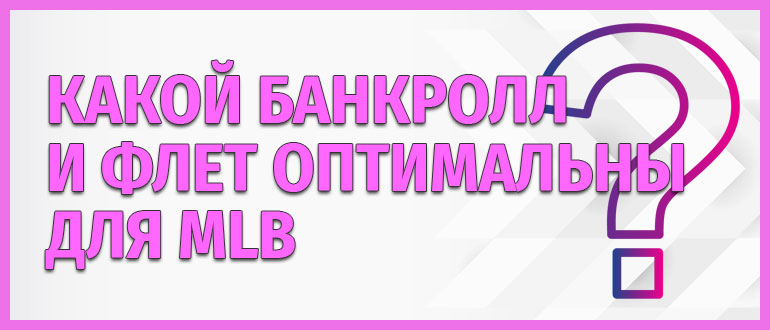 Какой банкролл и флет оптимальны для MLB