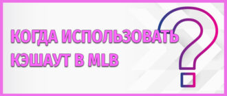 Кэшаут в MLB