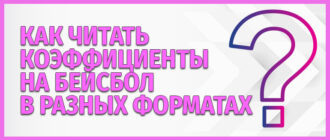 Коэффициенты на бейсбол в разных форматах