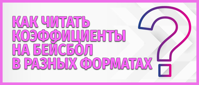 Коэффициенты на бейсбол в разных форматах