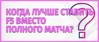 Когда лучше ставить F5 вместо полного матча