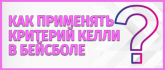 Критерий Келли в бейсболе