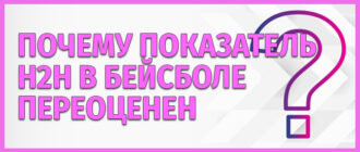 Показатель h2h в бейсболе