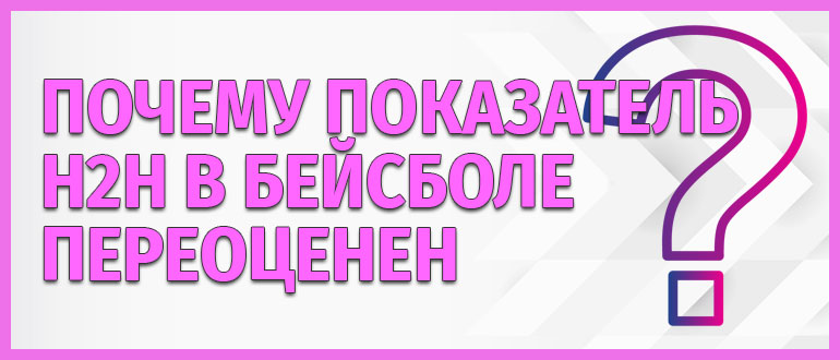 Показатель h2h в бейсболе