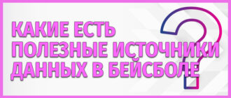 Полезные источники данных в бейсболе