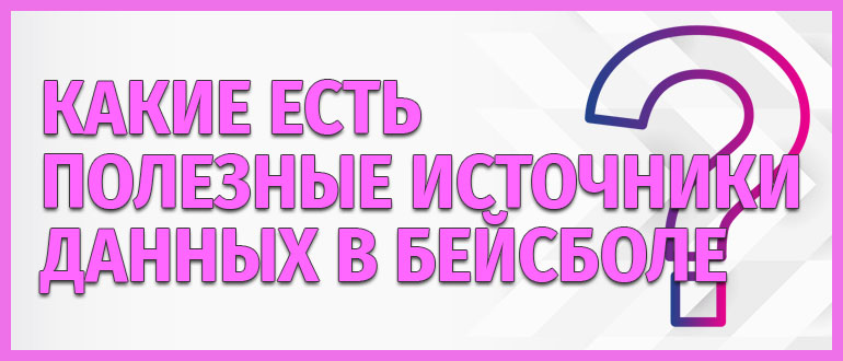 Полезные источники данных в бейсболе