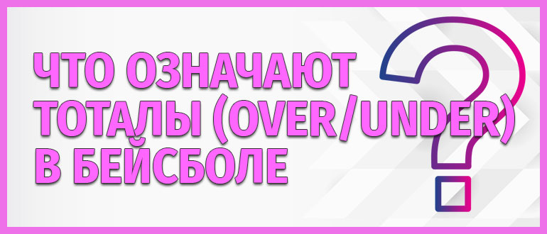 Тоталы в бейсболе