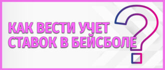 Учет ставок в бейсболе