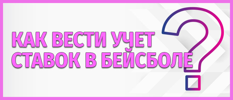 Учет ставок в бейсболе