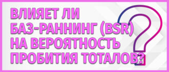 Влияние баз-раннинга на тоталы