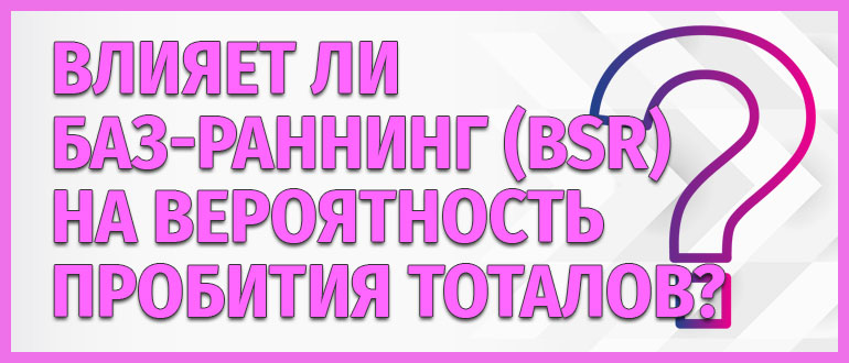 Влияние баз-раннинга на тоталы